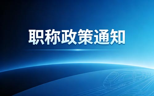 药学职称评价办法